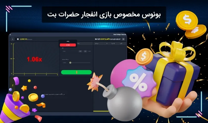 بررسی شرایط بونوس مخصوص بازی انفجار حضرات بت