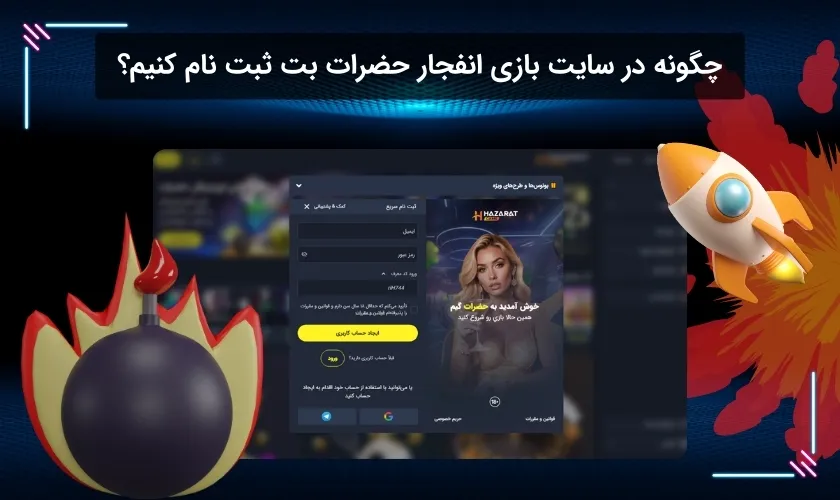 شیوه ثبت نام در سایت بازی انفجار حضرات بت