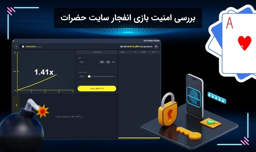 آیا بازی انفجار حضرات بت امن می باشد؟