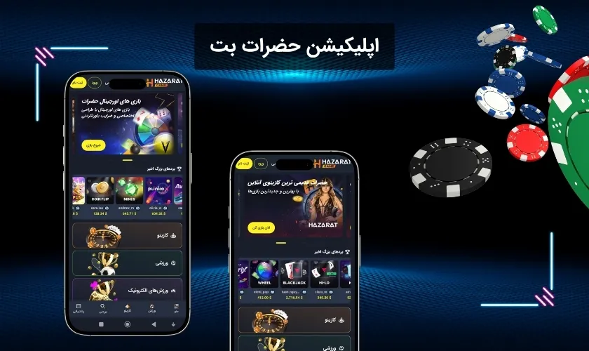 اپلیکیشن حضرات بت