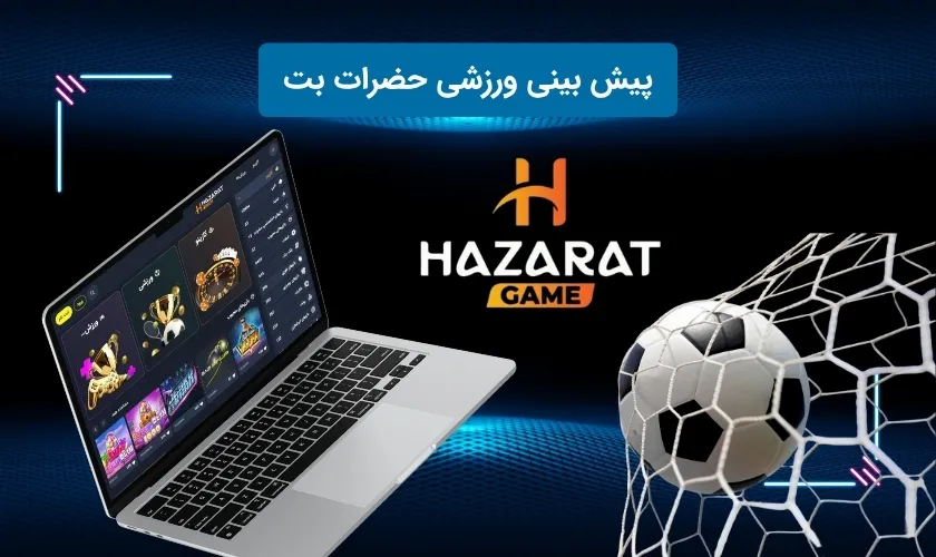 پیش بینی ورزشی حضرات بت